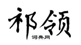 翁闿运祁领楷书个性签名怎么写