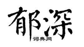 翁闿运郁深楷书个性签名怎么写