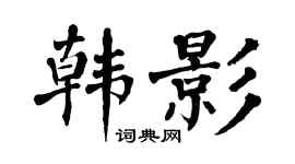 翁闿运韩影楷书个性签名怎么写