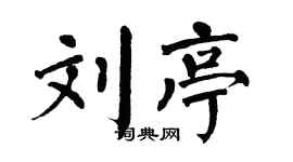 翁闿运刘亭楷书个性签名怎么写