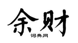 翁闿运余财楷书个性签名怎么写