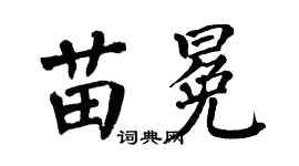 翁闿运苗冕楷书个性签名怎么写