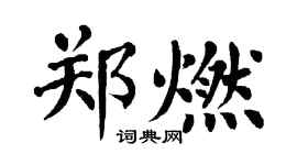 翁闿运郑燃楷书个性签名怎么写