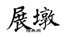 翁闿运展墩楷书个性签名怎么写