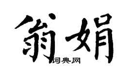 翁闿运翁娟楷书个性签名怎么写