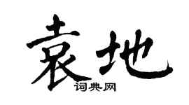 翁闿运袁地楷书个性签名怎么写