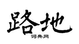 翁闿运路地楷书个性签名怎么写