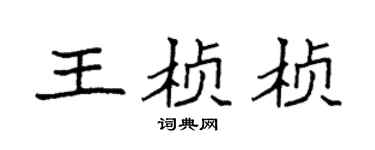 袁强王桢桢楷书个性签名怎么写