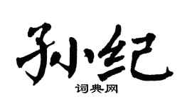 翁闿运孙纪楷书个性签名怎么写