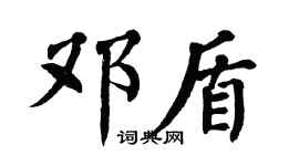 翁闿运邓盾楷书个性签名怎么写