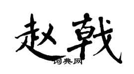 翁闿运赵戟楷书个性签名怎么写