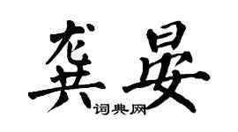 翁闿运龚晏楷书个性签名怎么写