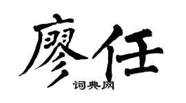 翁闿运廖任楷书个性签名怎么写