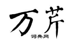 翁闿运万芹楷书个性签名怎么写