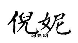 翁闿运倪妮楷书个性签名怎么写