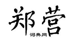 翁闿运郑营楷书个性签名怎么写