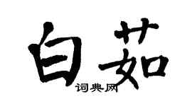 翁闿运白茹楷书个性签名怎么写