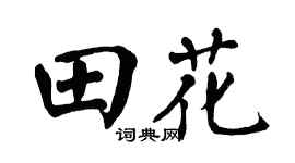 翁闿运田花楷书个性签名怎么写