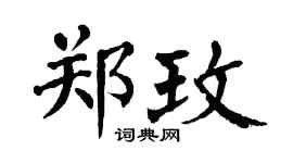 翁闿运郑玫楷书个性签名怎么写