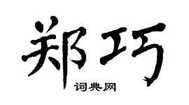 翁闿运郑巧楷书个性签名怎么写