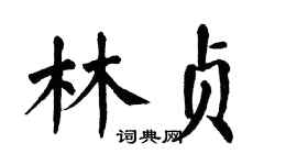 翁闿运林贞楷书个性签名怎么写