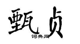 翁闿运甄贞楷书个性签名怎么写