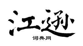 翁闿运江逊楷书个性签名怎么写