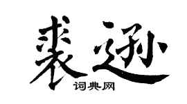 翁闿运裘逊楷书个性签名怎么写