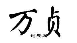 翁闿运万贞楷书个性签名怎么写