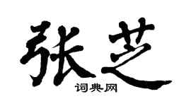 翁闿运张芝楷书个性签名怎么写