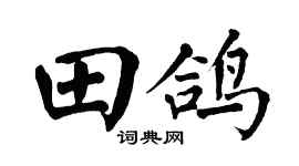 翁闿运田鸽楷书个性签名怎么写