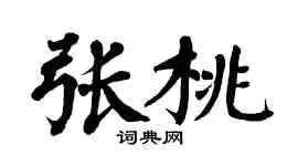 翁闿运张桃楷书个性签名怎么写