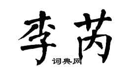 翁闿运李芮楷书个性签名怎么写