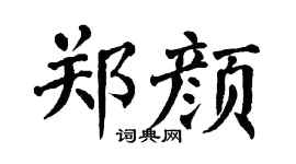 翁闿运郑颜楷书个性签名怎么写