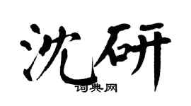 翁闿运沈研楷书个性签名怎么写