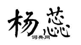 翁闿运杨蕊楷书个性签名怎么写