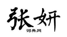 翁闿运张妍楷书个性签名怎么写