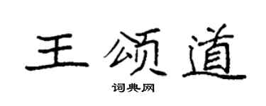 袁强王颂道楷书个性签名怎么写