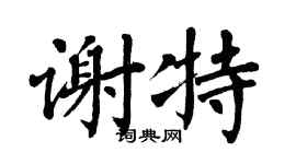 翁闿运谢特楷书个性签名怎么写