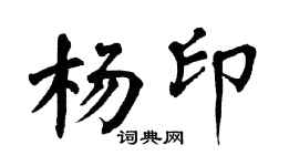 翁闿运杨印楷书个性签名怎么写