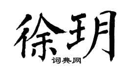 翁闿运徐玥楷书个性签名怎么写