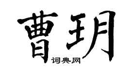 翁闿运曹玥楷书个性签名怎么写