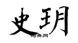 翁闿运史玥楷书个性签名怎么写