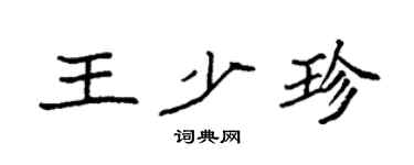 袁强王少珍楷书个性签名怎么写