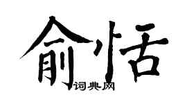 翁闿运俞恬楷书个性签名怎么写