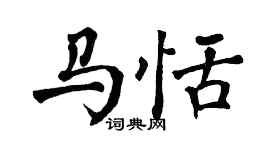 翁闿运马恬楷书个性签名怎么写