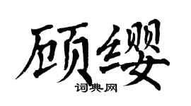 翁闿运顾缨楷书个性签名怎么写