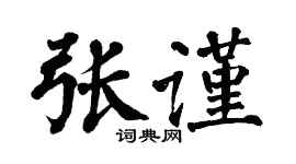 翁闿运张谨楷书个性签名怎么写