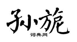 翁闿运孙旎楷书个性签名怎么写