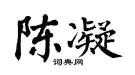 翁闿运陈凝楷书个性签名怎么写